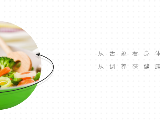 舌象調(diào)理服務(wù)